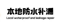 东港本地防水（中讯网）